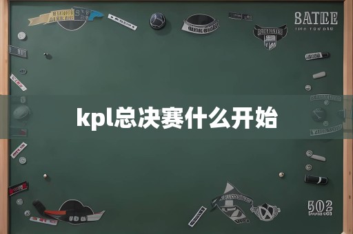 kpl总决赛什么开始