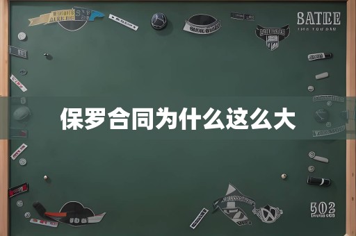 保罗合同为什么这么大