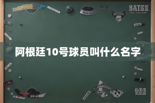 阿根廷10号球员叫什么名字