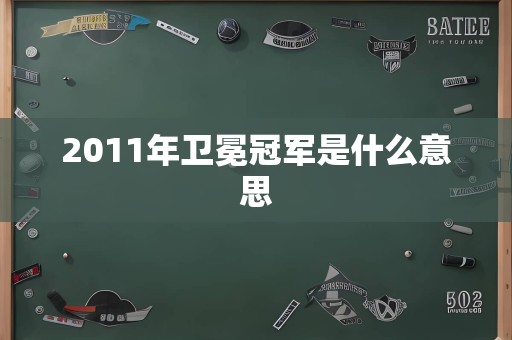 2011年卫冕冠军是什么意思