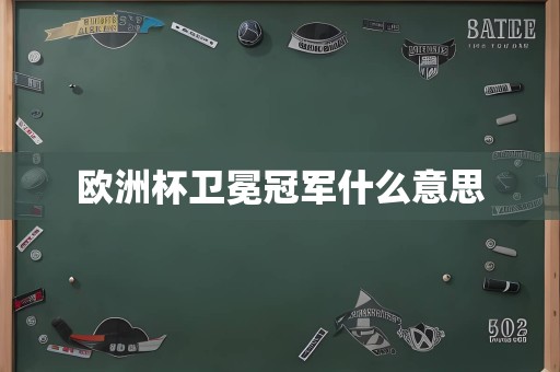 欧洲杯卫冕冠军什么意思