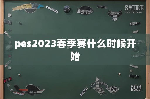 pes2023春季赛什么时候开始