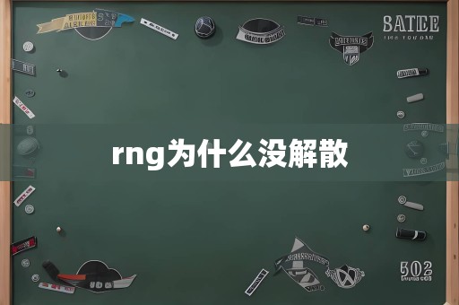 rng为什么没解散