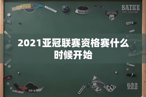 2021亚冠联赛资格赛什么时候开始