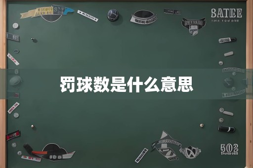 罚球数是什么意思