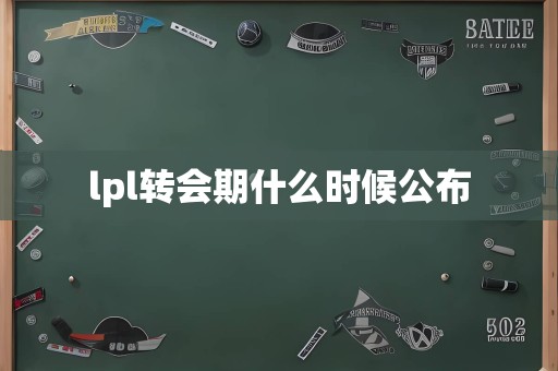 lpl转会期什么时候公布