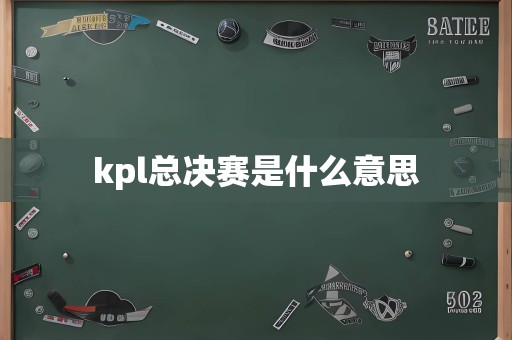 kpl总决赛是什么意思