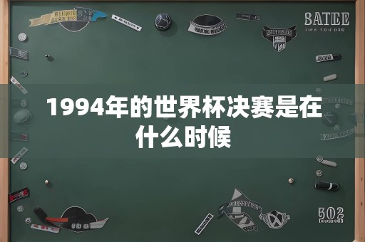 1994年的世界杯决赛是在什么时候