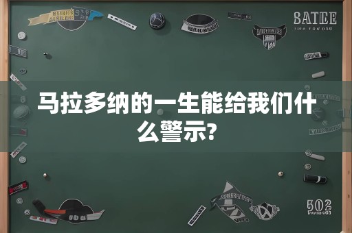 马拉多纳的一生能给我们什么警示?