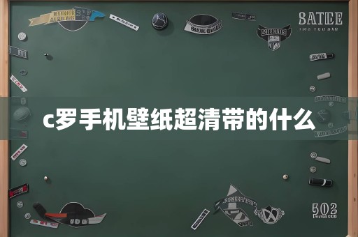 c罗手机壁纸超清带的什么