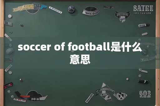 soccer of football是什么意思