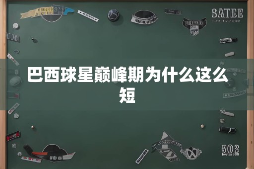 巴西球星巅峰期为什么这么短