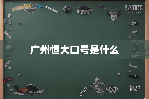 广州恒大口号是什么