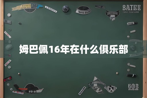 姆巴佩16年在什么俱乐部