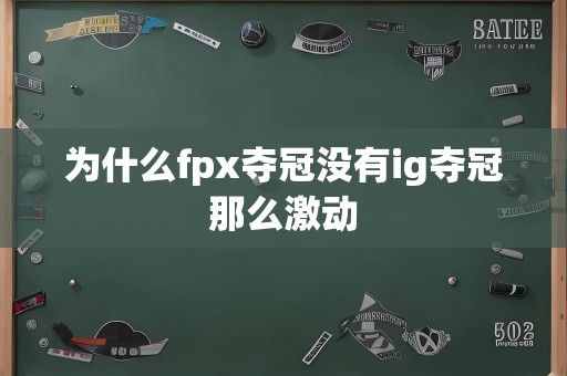 为什么fpx夺冠没有ig夺冠那么激动