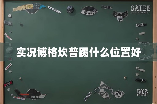 实况博格坎普踢什么位置好