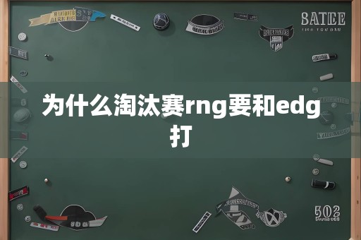 为什么淘汰赛rng要和edg打