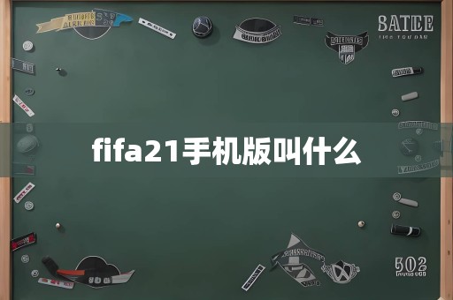 fifa21手机版叫什么