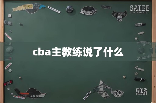 cba主教练说了什么