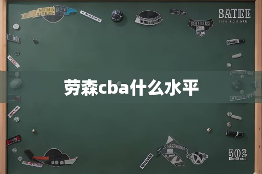 劳森cba什么水平