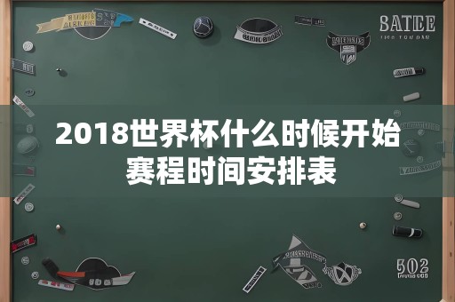 2018世界杯什么时候开始 赛程时间安排表