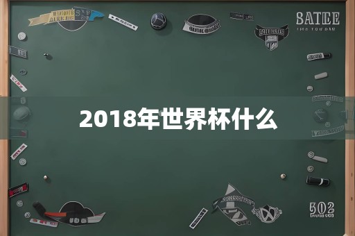 2018年世界杯什么