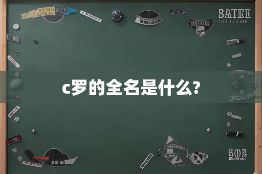 c罗的全名是什么?