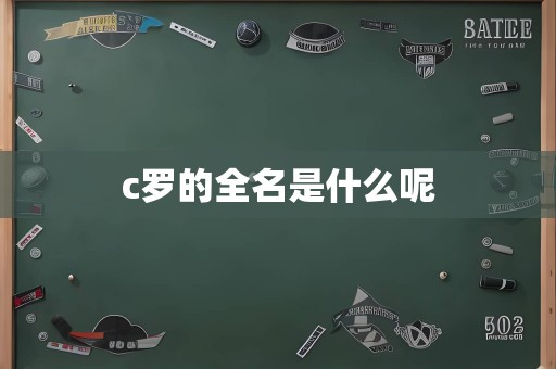 c罗的全名是什么呢