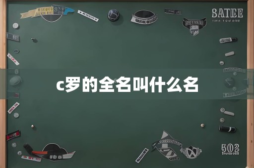 c罗的全名叫什么名