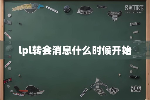 lpl转会消息什么时候开始