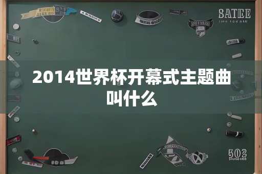 2014世界杯开幕式主题曲叫什么