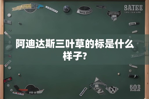 阿迪达斯三叶草的标是什么样子?