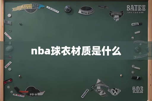 nba球衣材质是什么