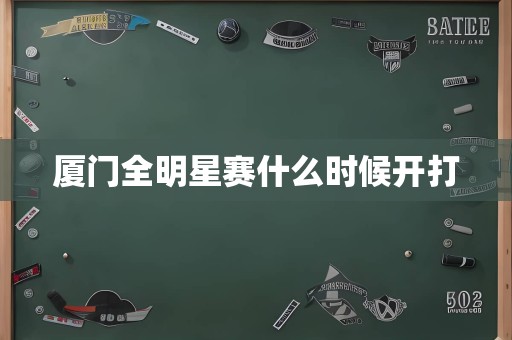 厦门全明星赛什么时候开打