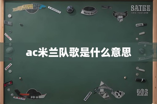 ac米兰队歌是什么意思