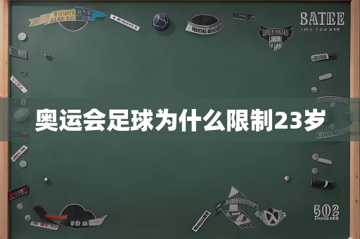 奥运会足球为什么限制23岁