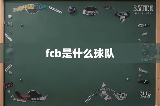 fcb是什么球队