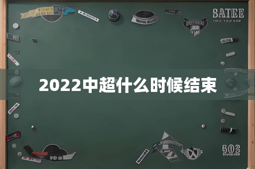 2022中超什么时候结束