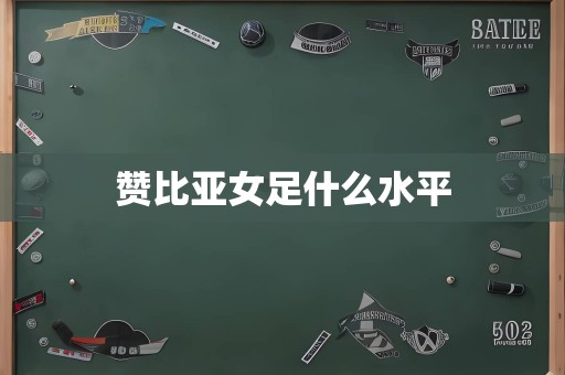 赞比亚女足什么水平