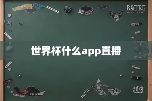 世界杯什么app直播