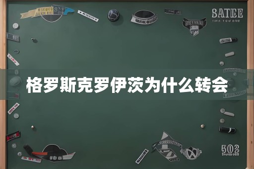 格罗斯克罗伊茨为什么转会