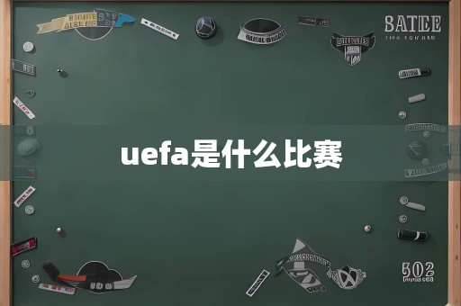 uefa是什么比赛