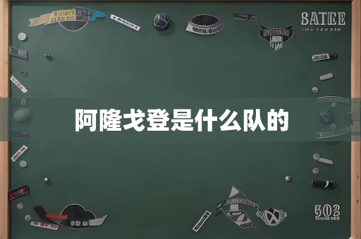 阿隆戈登是什么队的