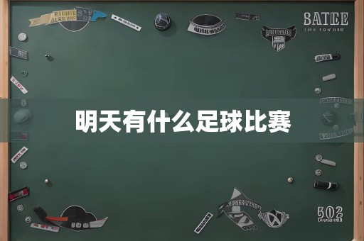 明天有什么足球比赛