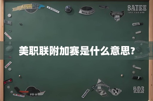 美职联附加赛是什么意思?