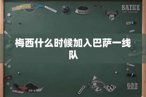 梅西什么时候加入巴萨一线队