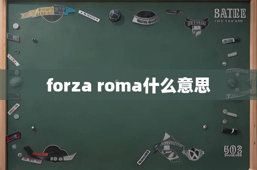 forza roma什么意思