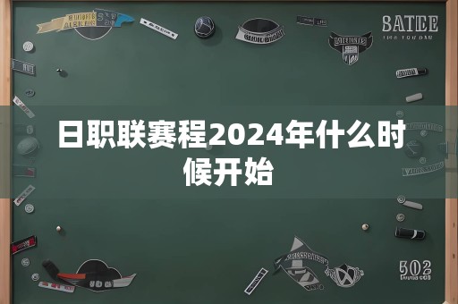 日职联赛程2024年什么时候开始