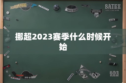 挪超2023赛季什么时候开始