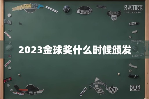 2023金球奖什么时候颁发